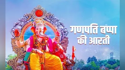 Sankashti Chaturthi 2020: आज संकष्टी चतुर्थी पर इस आरती को पढ़कर करें गणेशजी को प्रसन्न ,मिलेगी गणपति की कृपा