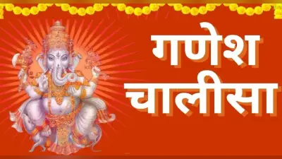 Ganesh Chalisa: आज करें गणेश चालीसा का पाठ, आपकी मनोकामनाएं होगी पूरी