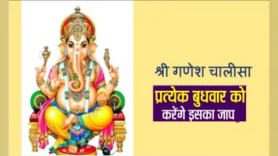Ganesh Chalisa: बुधवार के दिन करें गणेश चालीसा का पाठ, हर इच्छा पूरी करेंगे गणपति