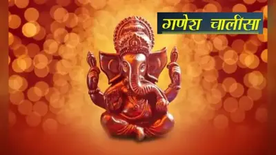 Ganesh Chalisa: बुधवार के दिन करें गणेश चालीसा का पाठ, हर इच्छा पूरी करेंगे गणपति