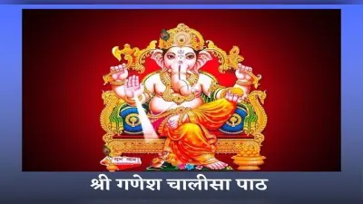 Ganesh Chalisa: हर बुधवार को करें गणेश चालीसा का पाठ, हर इच्छा पूरी करेंगे गणपति