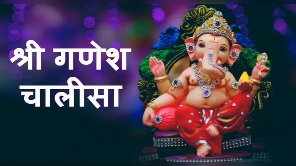 Ganesh Chalisa: हर बुधवार को करें गणेश चालीसा का पाठ, हर इच्छा पूरी करेंगे गणपति