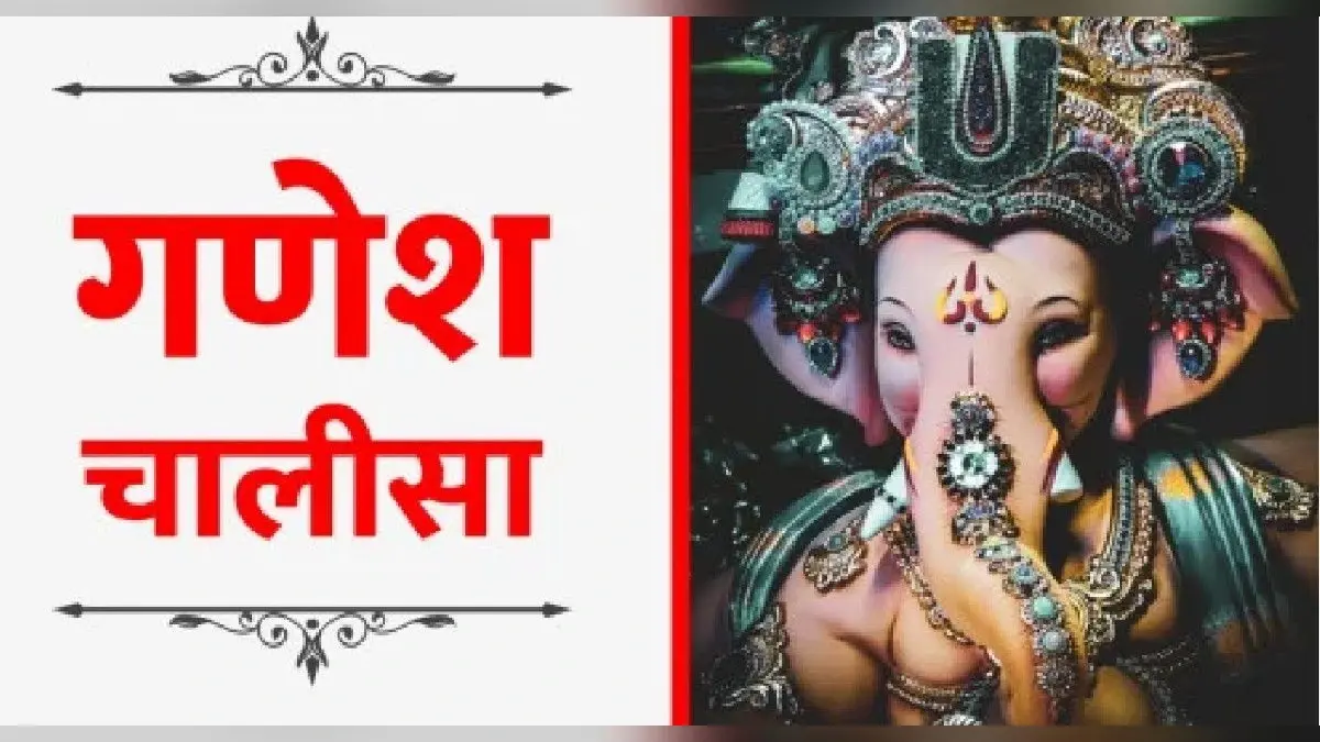 Ganesh Chalisa in Hindi: आज बुधवार को करें गणेश चालीसा का पाठ, यहां से जानें इसका अर्थ