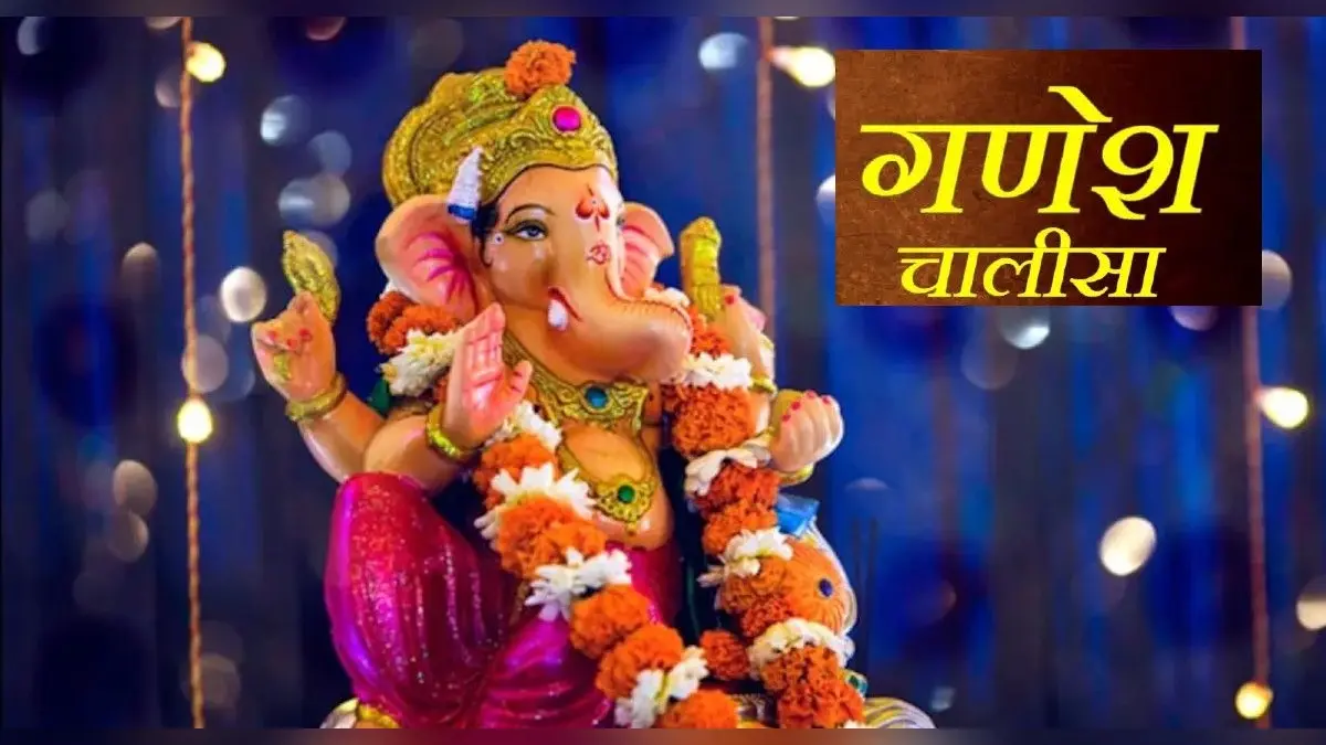 Ganesh Chalisa: बुधवार के दिन जरूर करें गणेश चालीसा का पाठ, पूरी होगी हर मनोकामना