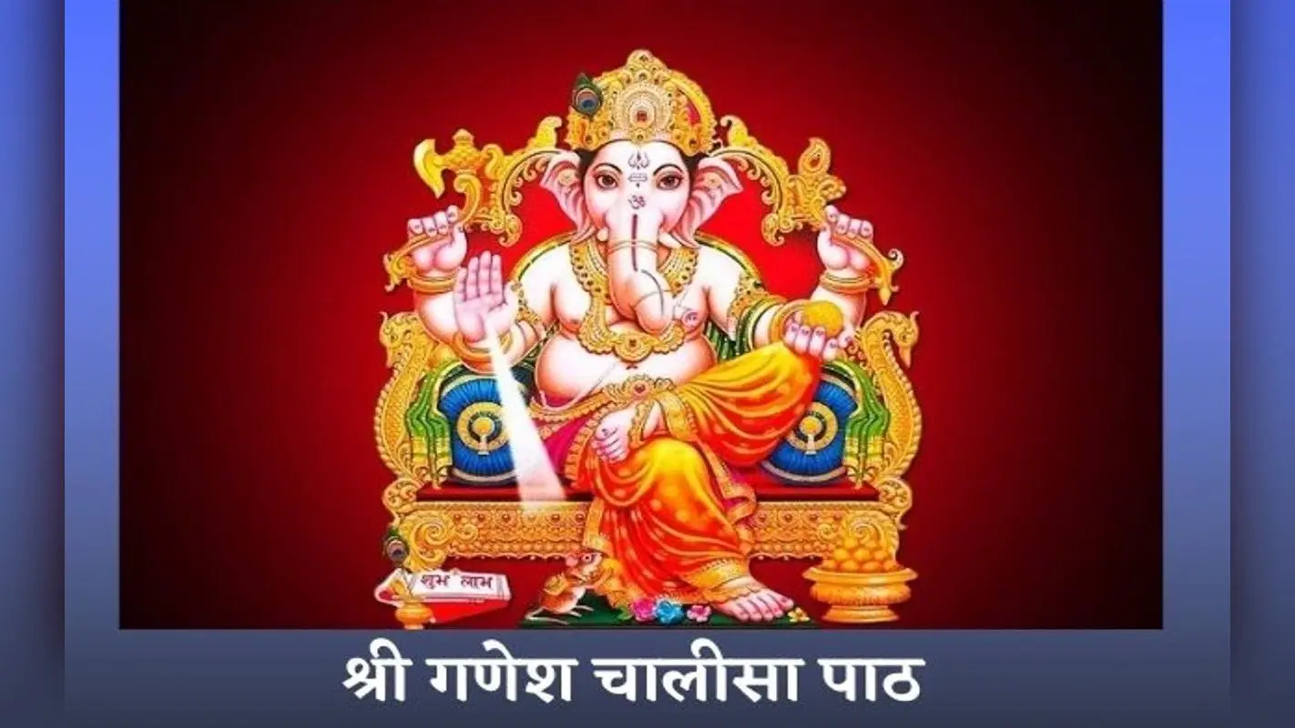 Ganesh Chalisa: आज बुधवार को करें गणेश चालीसा का पाठ, पूरी होगी हर इच्छा