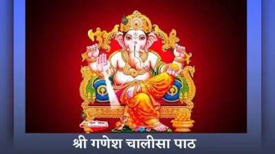 Ganesh Chalisa: आज बुधवार को करें गणेश चालीसा का पाठ, पूरी होगी हर इच्छा