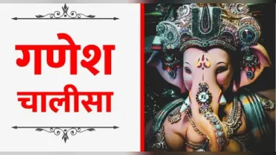 Shri Ganesh Chalisa: बुधवार को करें गणेश चालीसा का पाठ, गणपति बप्पा पूरी करेंगे हर मनोकामना