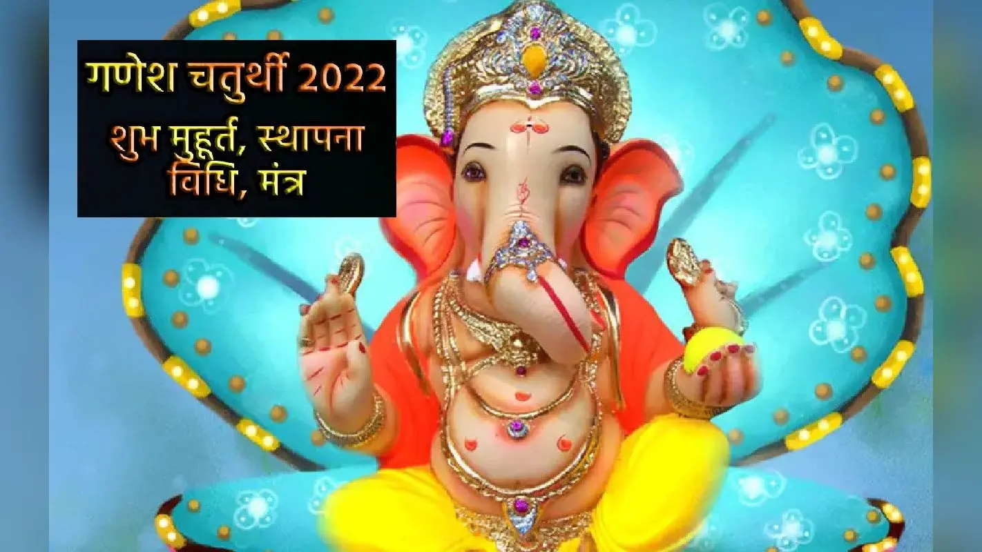 Ganesh Chaturthi 2022: गणेश चतुर्थी आज, पूजा विधि, शुभ मुहूर्त, चंद्र दर्शन वर्जित समय नोट कर लें