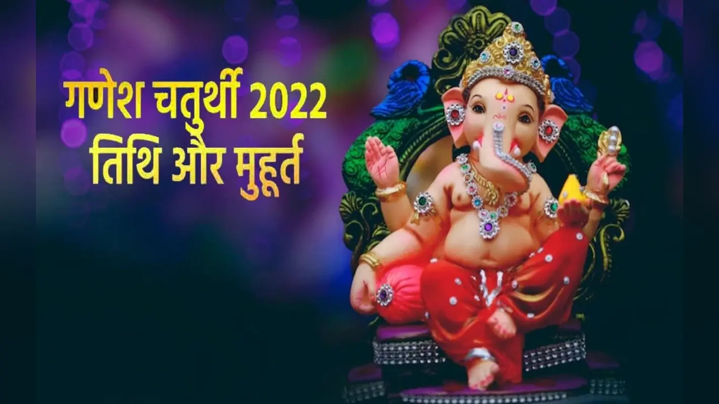 Ganesh Chaturthi 2022: इस दिन है गणेश चतुर्थी, जानें पूजा-विधि और शुभ मुहूर्त