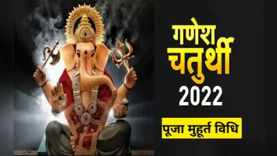 Ganesh Chaturthi 2022: गणेश चतुर्थी कल, मूर्ति स्थापना से पहले जान लें नियम