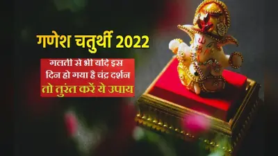 Ganesh Chaturthi 2022: इस दिन मनाई जाएगी गणेश चतुर्थी, अगर गलती से हो जाए चंद्रदर्शन तो करें ये उपाय