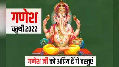 Ganesh Chaturthi 2022: 31 अगस्त को है गणेश चतुर्थी, गणपतिजी को भूलकर भी अर्पित न करें ये 5 चीजें