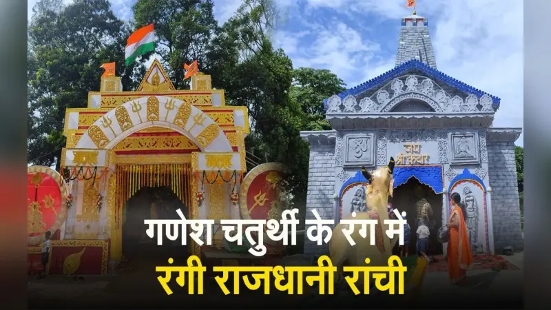 Ganesh Chaturthi 2023 Puja Pandal: गणेश चतुर्थी के रंग में रंगी राजधानी रांची