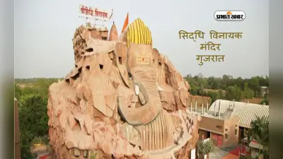 Ganesh Chaturthi 2023: यहां है सबसे बड़ा गणपति बप्पा का मंदिर, आज गणेश चतुर्थी के दिन जरूर करें दर्शन