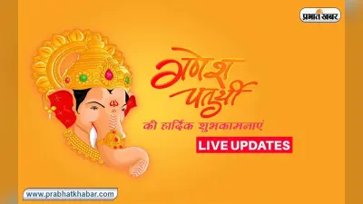 Happy Ganesh Chaturthi 2022 LIVE Updates: गणेश चतुर्थी के दिन यहां से शेयर कर सकते है शुभकामनाएं