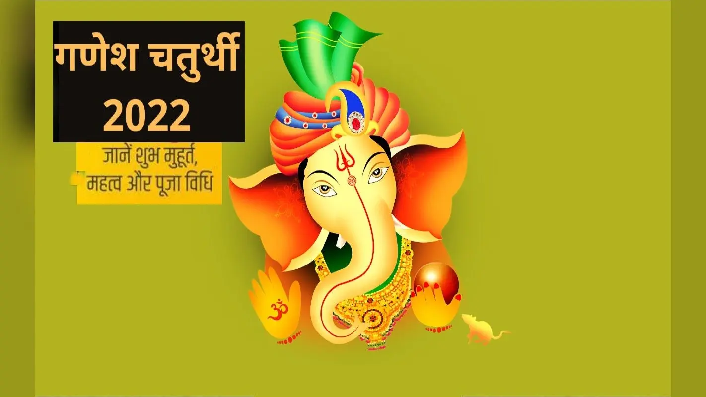 Ganesh Chaturthi 2022: आज है गणेश चतुर्थी, जानिए शुभ मुहूर्त, पूजा विधि और चंद्रोदय का समय