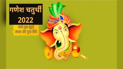 Ganesh Chaturthi 2022: आज है गणेश चतुर्थी, जानिए शुभ मुहूर्त, पूजा विधि और चंद्रोदय का समय