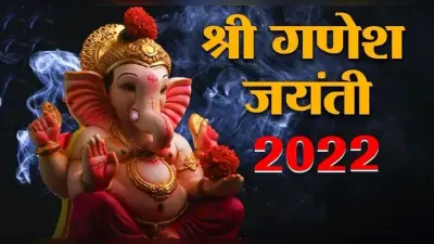 Ganesh Jayanti 2022: गणेश जयंती आज, जानें पूजा का मुहूर्त एवं महत्व,करें गणेश चालीसा का पाठ