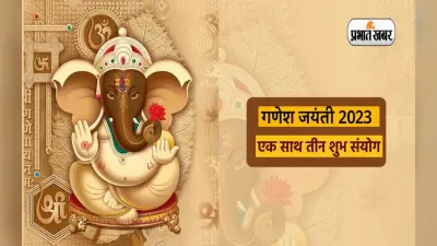 Ganesh Jayanti 2023: गणेश जयंती पर बन रहे हैं शुभ योग, ऐसे करें गणपति बप्पा की पूजा, विघ्न-बाधाएं होंगी दूर