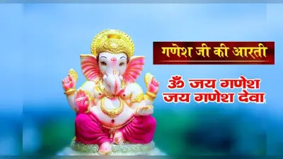 Ganesha Ji Ki Aarti: हर बुधवार को करें गणेश जी की आरती, बनी रहेगी समृद्धि