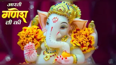 Ganesh Ji Ki Aarti: आज बुधवार को करें गणेश जी की आरती, बनी रहेगी सुख-समृद्धि और शांति