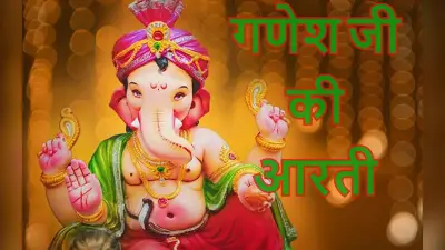 Ganesh Ji Ki Aarti: गणपति उत्सव शुरू, पूजा के दौरान पढ़ें गणेश जी की आरती