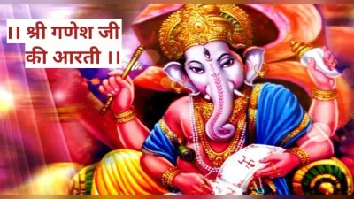 Ganesha Ji Ki Aarti: गणेश जी की आरती से बढ़ेगी सुख समृद्धि, ऐसे करें जाप