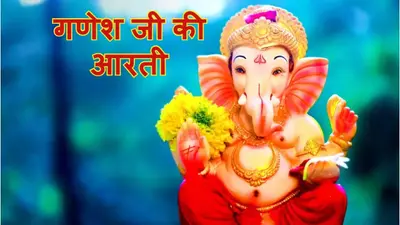 Ganesh Ji Ki Aarti: बुधवार के दिन जरूर करें गणपति बप्पा की ये आरती, जीवन में बनी रहेगी सुख-समृद्धि