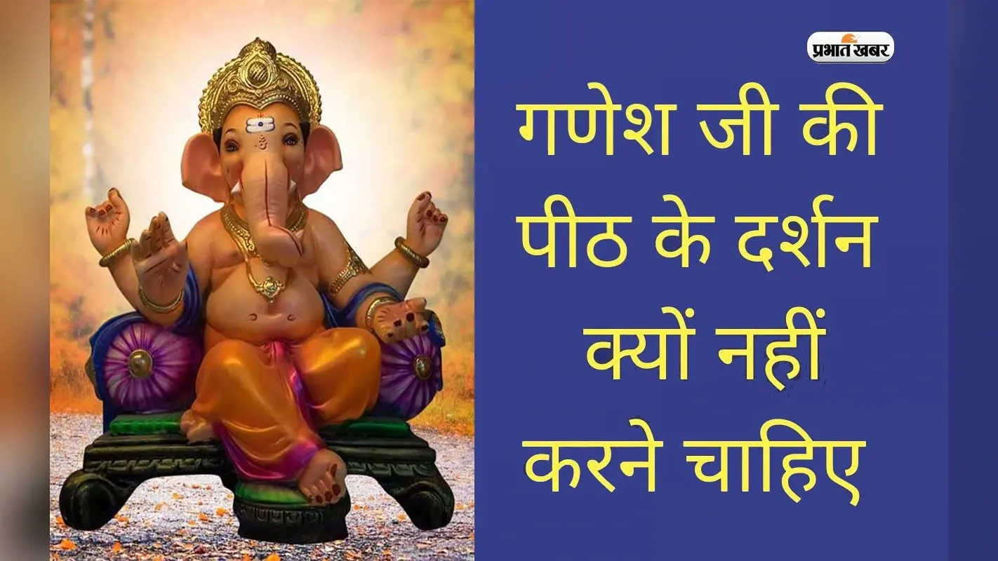 Ganesh Ji Puja: गणेश जी का पीठ की ओर से क्यों नहीं करना चाहिए दर्शन? जानिए इसके पीछे का रहस्य