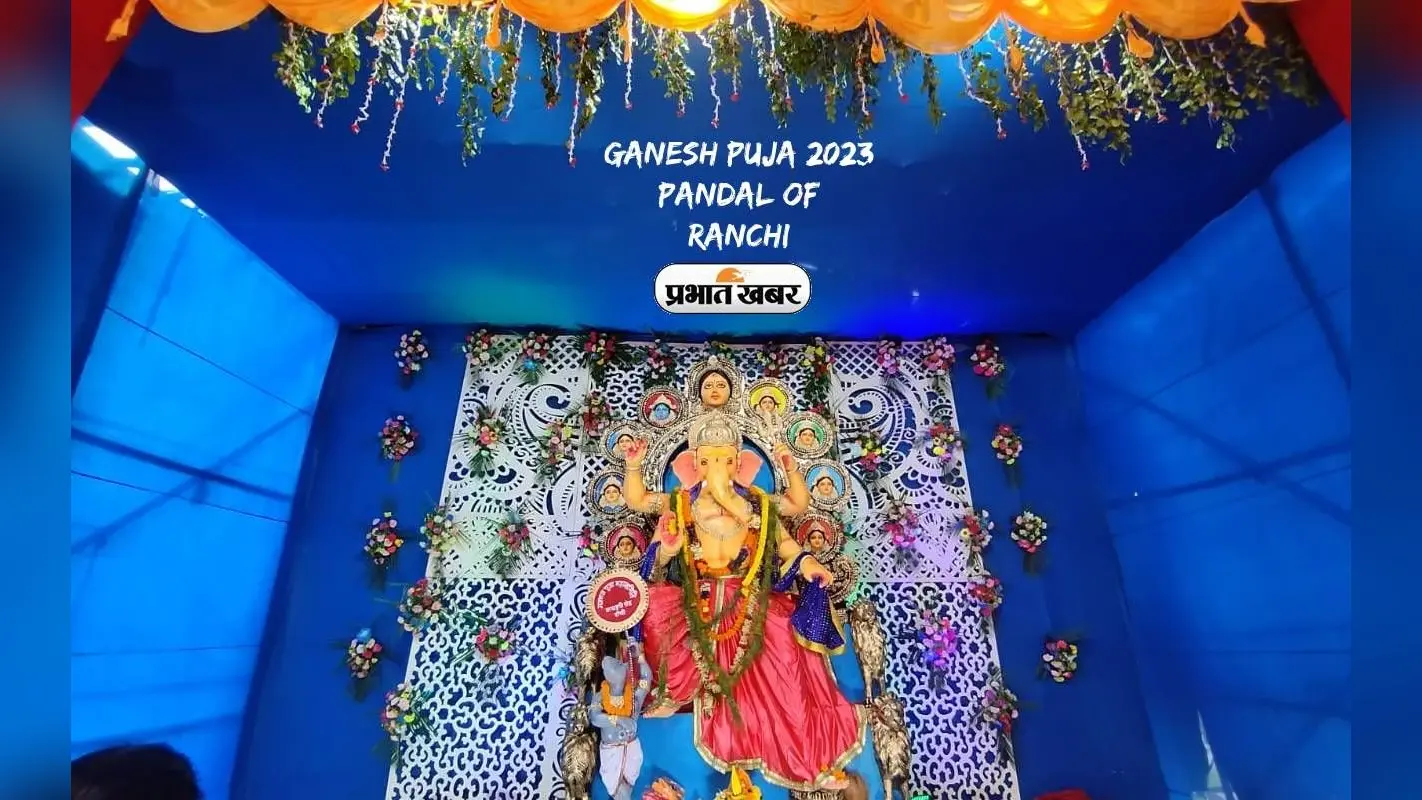 Ganesh Puja 2023 Pandal Ranchi: गणेश जी के पंडाल से सजी रांची, आप भी जरूर करें विजिट