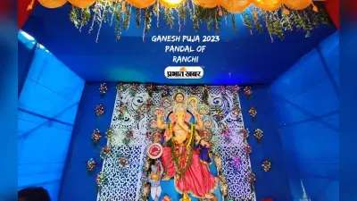 Ganesh Puja 2023 Pandal Ranchi: गणेश जी के पंडाल से सजी रांची, आप भी जरूर करें विजिट