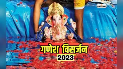 Ganesh Visarjan 2023 Date and Time: 10 दिन तक घर पर न रख पाएं गणपति को तो इन दिनों में करें विसर्जन