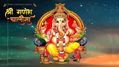 Ganesh Chalisa: भगवान गणेश को प्रसन्न करने के लिए हर बुधवार को करें गणेश चालीसा का पाठ