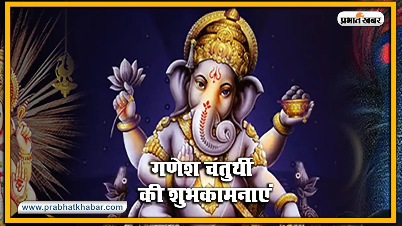 Happy Ganesh Chaturthi 2022 Wishes: गणपति बप्पा… अपनों को यहां से भेजें गणेश चतुर्थी की शुभकामनाएं