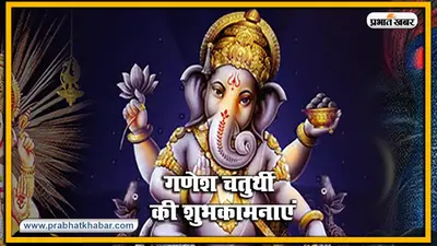 Ganesh Chaturthi आज, 21-21 किलो के 2 लड्डू से लगेगा भोग, इस मंदिर में पूजा से सभी मनोकामना होता है पूरा