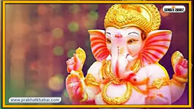 Adhikamaas Chaturthi: आज है अधिकमास की चतुर्थी, इस दिन पूजा करने पर सभी दुखों को हरते है भगवान गणेश, जानें मुहूर्त, पूजन विधि और मंत्र