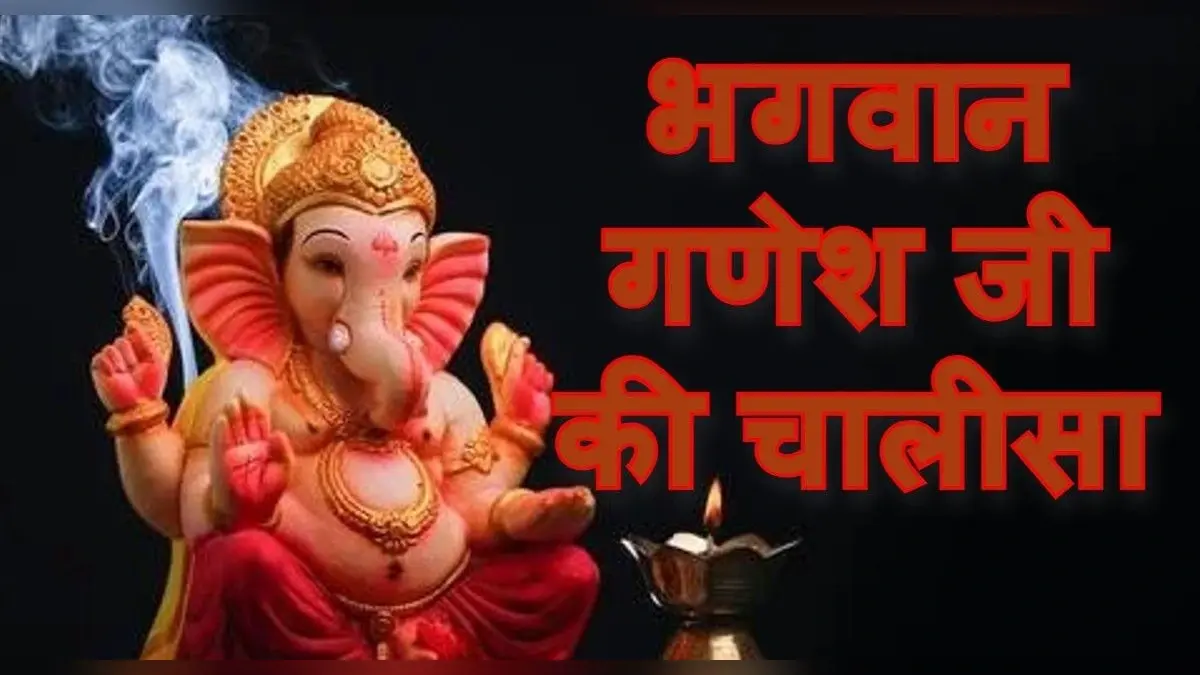 Ganesh Ji Ki Chalisa: सफलता, समृद्धि पाने के लिए गणेश चतुर्थी पर करें गणेश चालीसा का पाठ