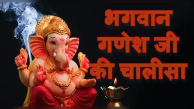 Ganesh Ji Ki Chalisa: सफलता, समृद्धि पाने के लिए गणेश चतुर्थी पर करें गणेश चालीसा का पाठ