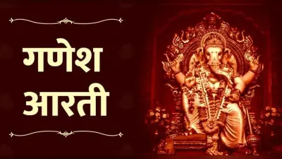 Ganesh Aarti: बुधवार के दिन करें गणेश आरती, गणपति बप्पा की मिलेगी सदैव कृपा