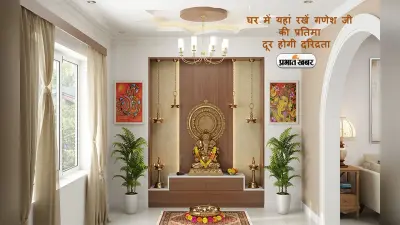 Vastu tips, Best place to keep Ganesh Idol at home: घर में गणेश जी की प्रतिमा कहां लगाने से दूर होगी दरिद्रता
