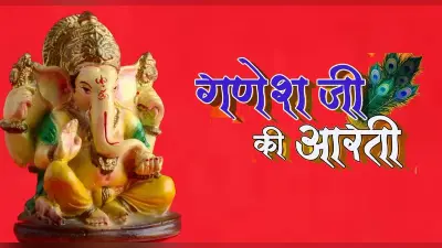 Ganesha Ji Ki Aarti: हर बुधवार को करें गणेश जी की आरती, बनी रहेगी सुख-समृद्धि