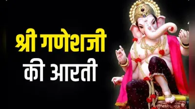 Ganesha Ji Ki Aarti: बुधवार को करें गणेश जी की आरती, बनी रहेगी सुख-समृद्धि