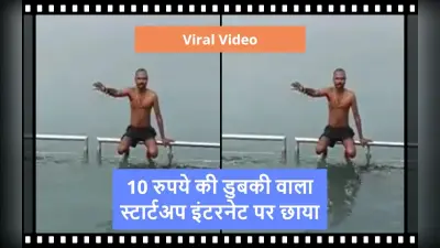 VIDEO: 10 रुपये में लगवाएं पुण्य की डुबकी! देसी स्टार्टअप का आइडिया हुआ VIRAL