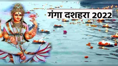 Ganga Dussehra 2022: इस दिन है गंगा दशहरा, ये व्रत करने से 10 तरह के पापों से मिलती है मुक्ति