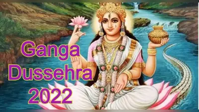 Ganga Dussehra 2022: गंगा दशहरा कब है? नोट कर लें सही तारीख, शुभ मुहूर्त और इस दिन का महत्व
