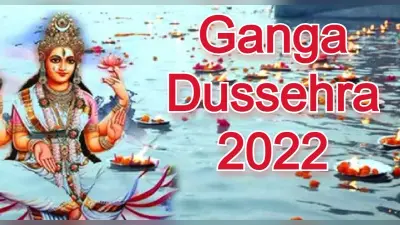 Ganga Dussehra 2022: गंगा स्नान करने से मिलती है 10 प्रकार के पापों से मुक्ति, जानें स्नान का शुभ मुहूर्त