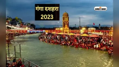 Ganga Dussehra 2023: गंगा दशहरा आज, कार्य और आर्थिक क्षेत्र में सफलत के लिए करें ये उपाय