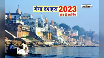 Ganga Dussehra 2023: इस दिन है गंगा दशहरा, जानें तिथि और गंगा स्नान का महत्व