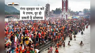 Ganga Dussehra 2023: गंगा दशहरा के दिन करें ये चमत्कारी उपाय, मुश्किलों से मिलेगा छुटकारा