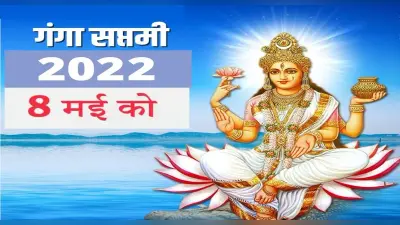 Ganga Saptami 2022: कल है गंगा सप्तमी, इस विधि से करें पूजा, नोट कर लें शुभ मुहूर्त